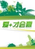 爱+才会赢