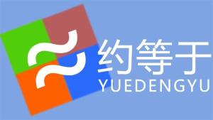 约等于