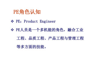 PE工程师