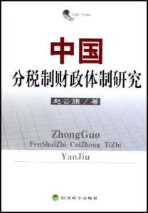 分税制