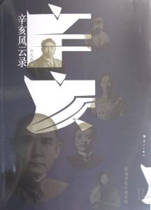 代表作品《辛亥风云录》