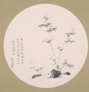 《百竹册》作品集