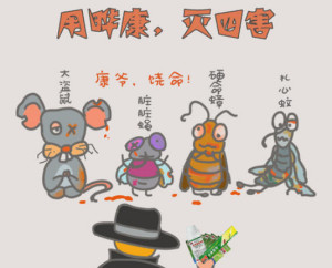 四害