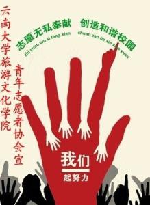 云大旅院青年志愿者协会