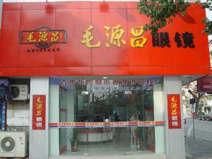富阳毛源昌眼镜店怎么样，富阳毛源昌眼镜店地址查询