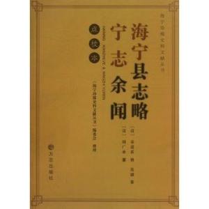 海宁县志略