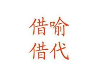 借代