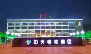 中天钢铁集团有限公司