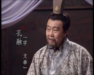 央视版《三国演义》的孔融（郑榕饰）