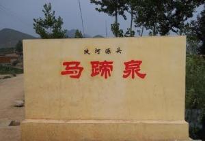 马蹄泉