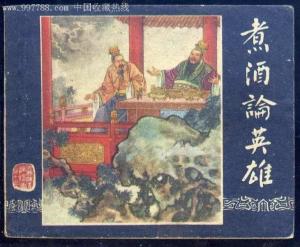 煮酒论英雄