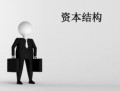 资本结构