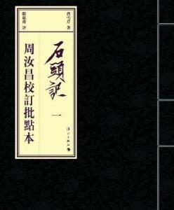 《石头记周汝昌校订批点本》