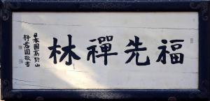 日本人题写的“福先禅林”