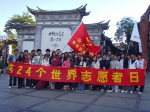 云大旅院青年志愿者协会