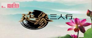 延参三人行