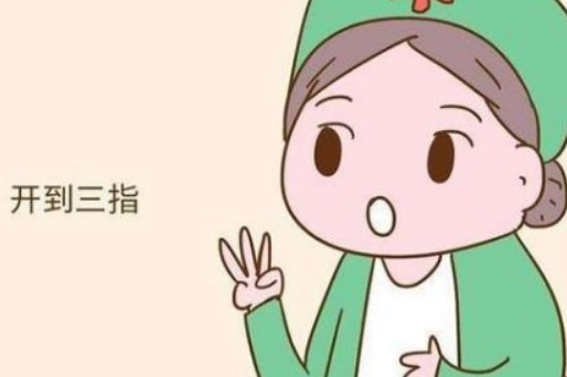 开宫口