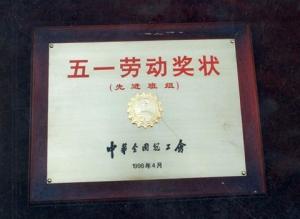 五一劳动奖状