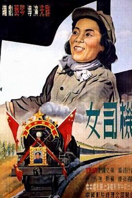 女司机(1950年上海电影制片厂电影) - 搜狗百科