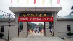 普宁普师高级中学图册