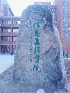 郑州大学信息工程学院
