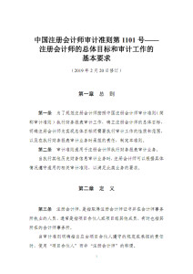 中国注册会计师审计准则第1101号