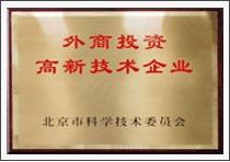 外商投资高新技术企业