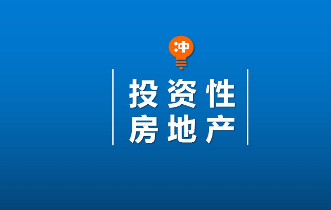 投资性房地产