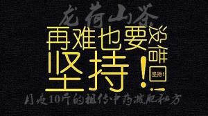 减肥励志