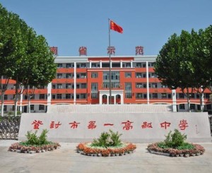 登封市第一高级中学
