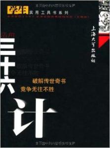 三十六计各个计谋用法 300