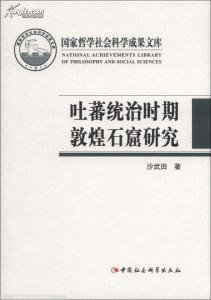 沙武田《吐蕃统治时期敦煌石窟研究》