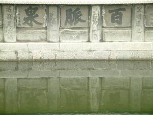 百脉泉