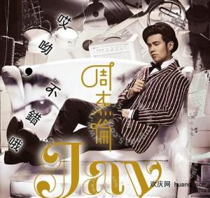 《听见下雨的声音》专辑《哎呦，不错哦》封面