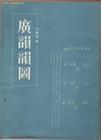 广韵