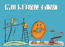 信用卡取现