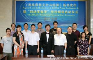 《网络零售支付与结算》新书发布会