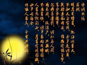 苏轼《水调歌头》