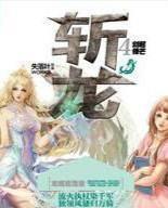 斩龙