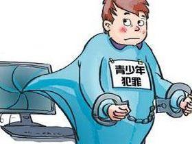 青少年犯罪