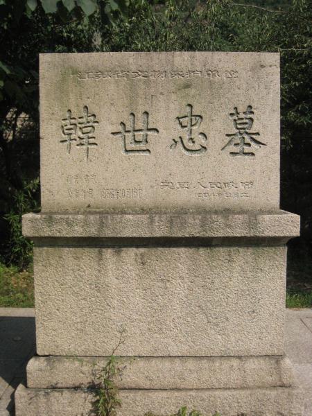 韩墓文物保护碑