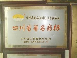 郫县豆瓣荣誉图集