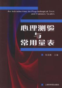 心理测验与常用量表
