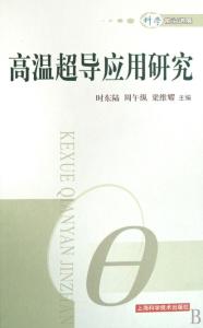 高温超导相关书籍 高温超导相关书籍