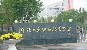 河北工业职业技术大学