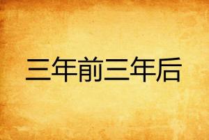 三年前三年后