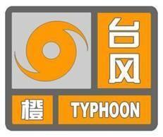 台风橙色预警信号