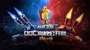 QGC高校公开赛