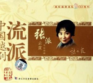 张云霞唱腔欣赏