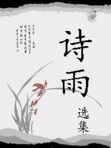 雨的古诗大全300首图片 300